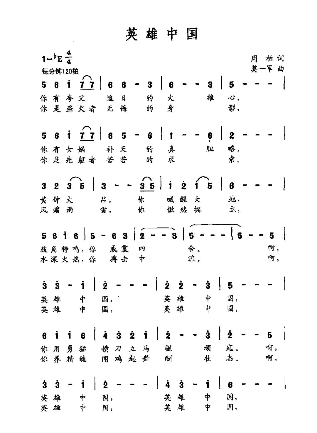 英雄中国（周柏词 莫一军曲）