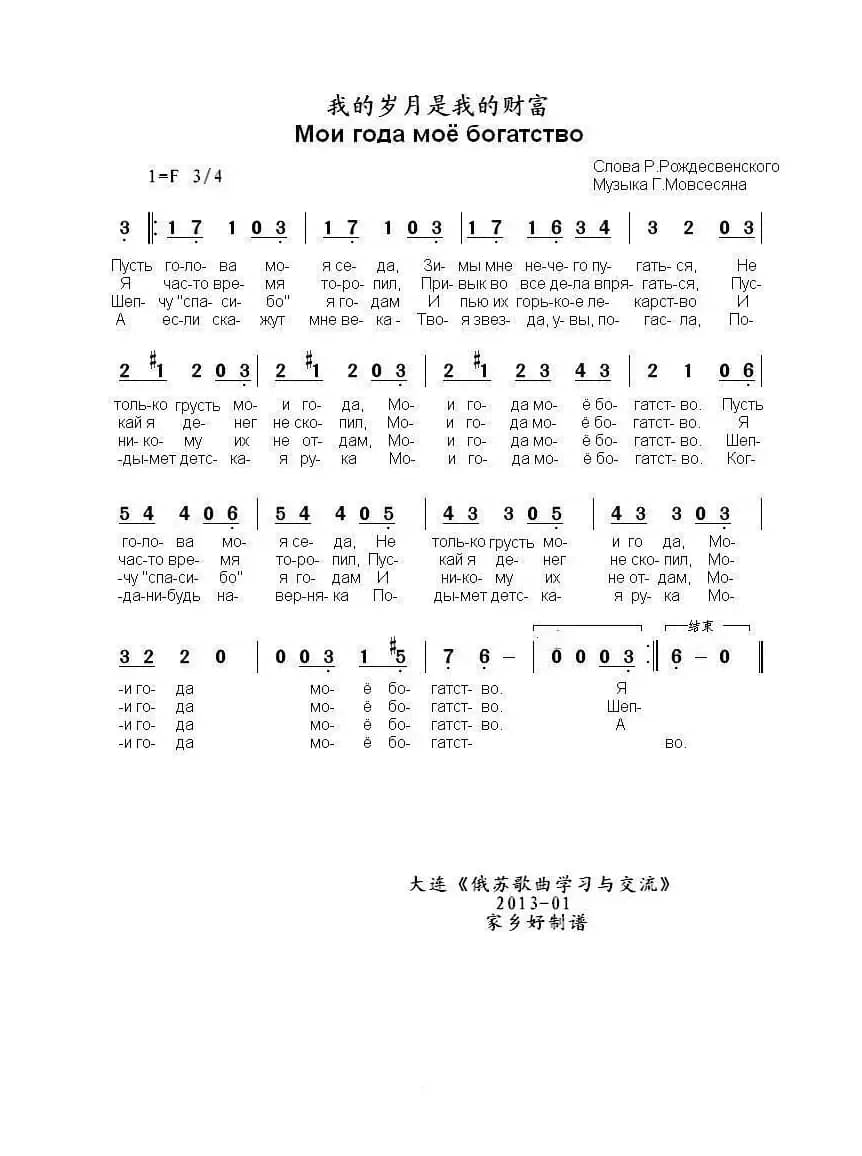 我的岁月是我的财富Мои года моё богатство  （中俄简谱）