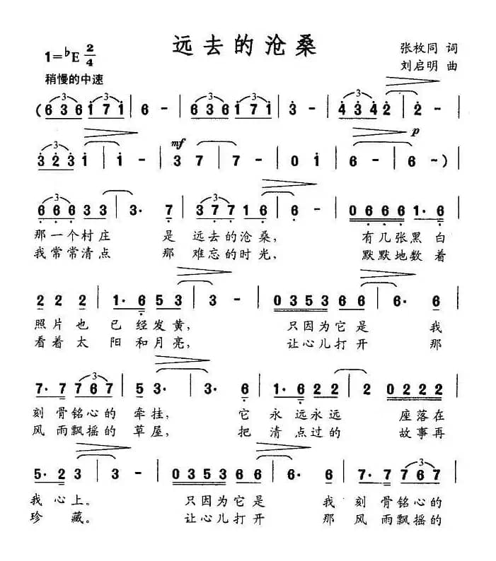 远去的沧桑（张枚同词 刘启明曲）