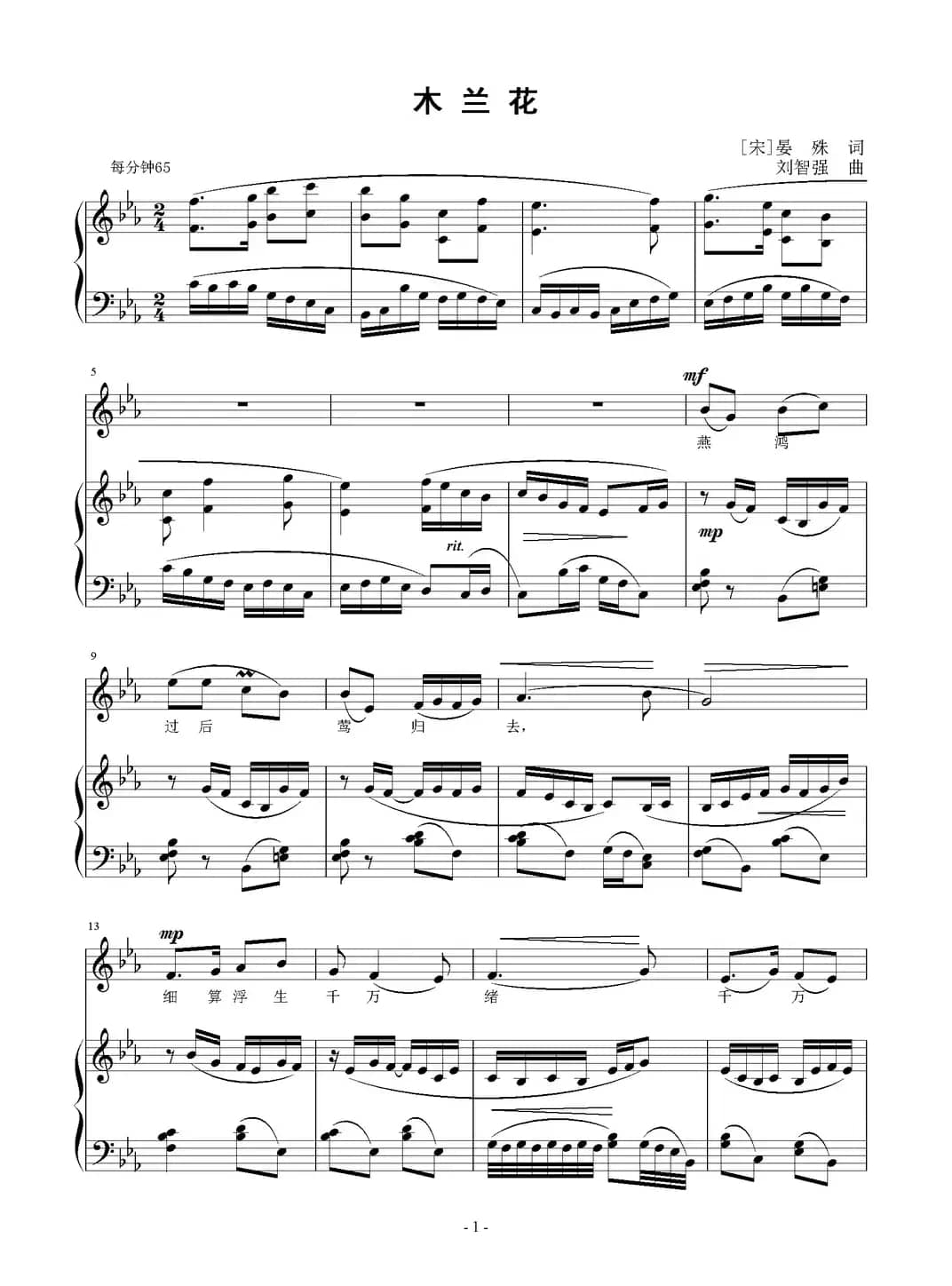 木兰花（[宋]晏殊词 刘智强曲 正谱）
