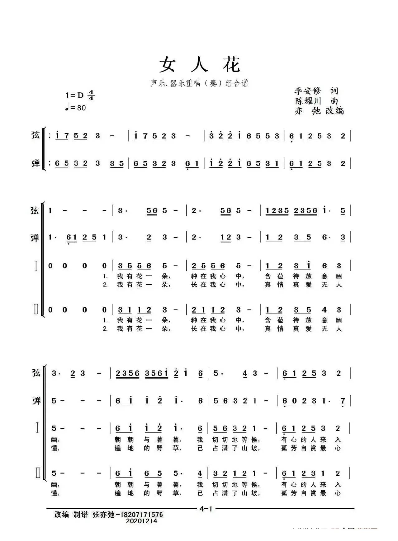 女人花（亦弛改编）（声乐，器乐重唱（奏）组合谱）