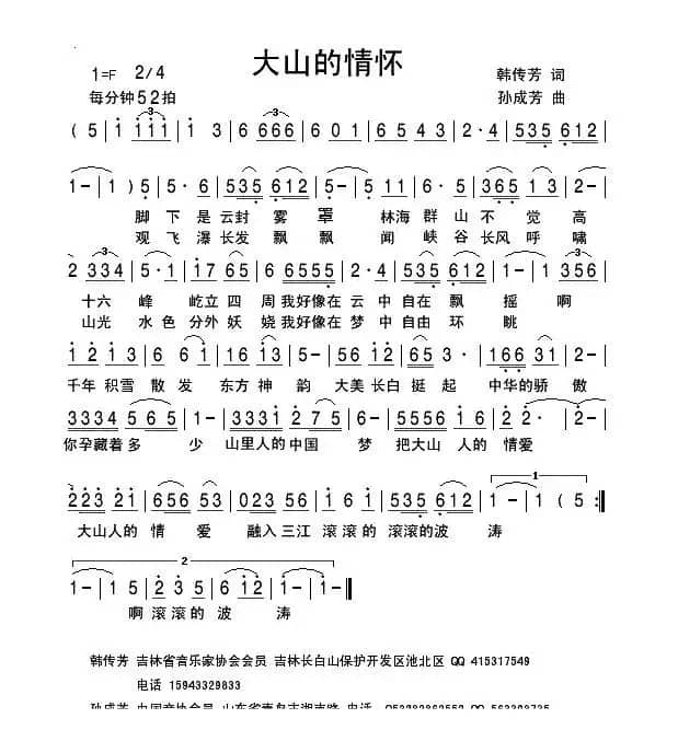 大山的情怀(韩传芳词 孙成芳曲)