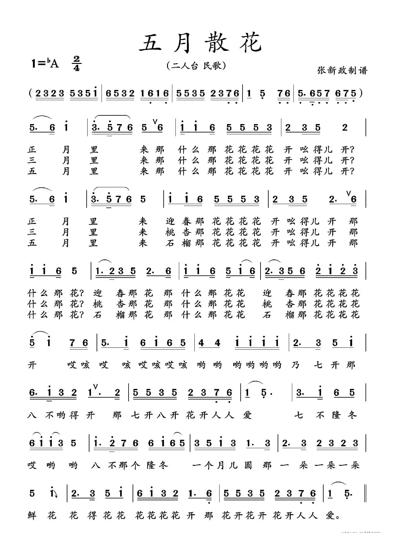 五月散花（二人台传统曲目）