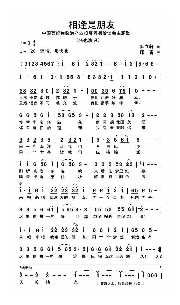 相逢是朋友(郝立轩词 印青曲)