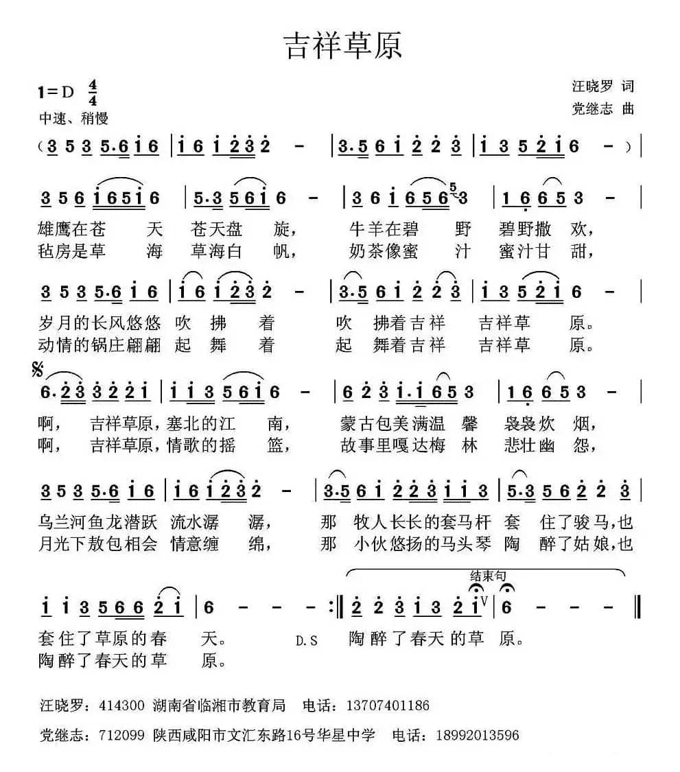 吉祥草原 （汪晓罗词 党继志曲）