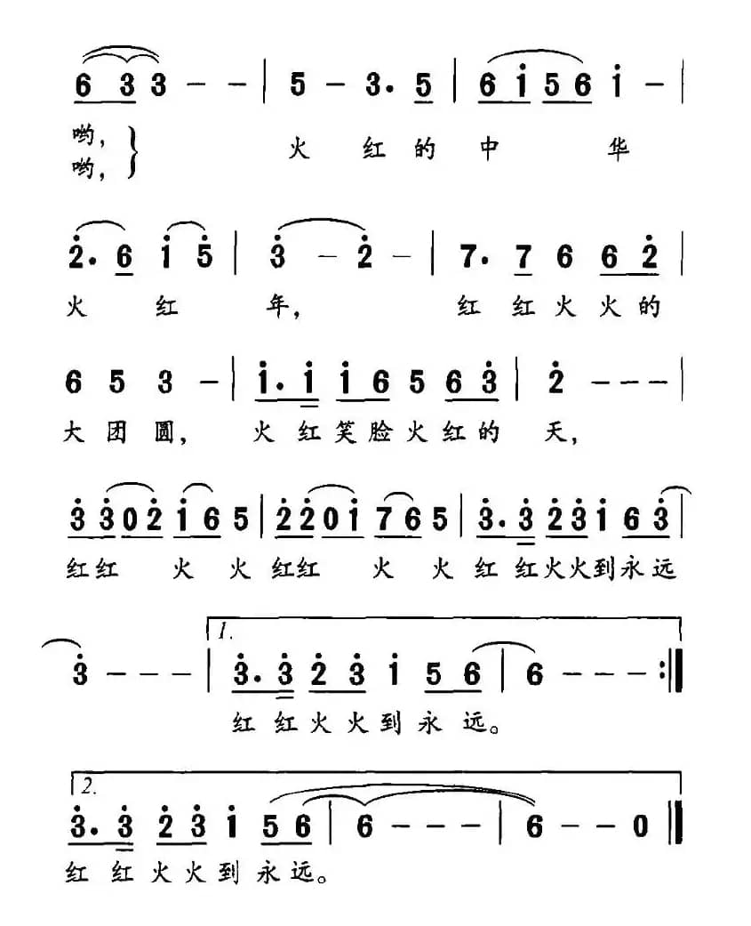 火红中华火红年