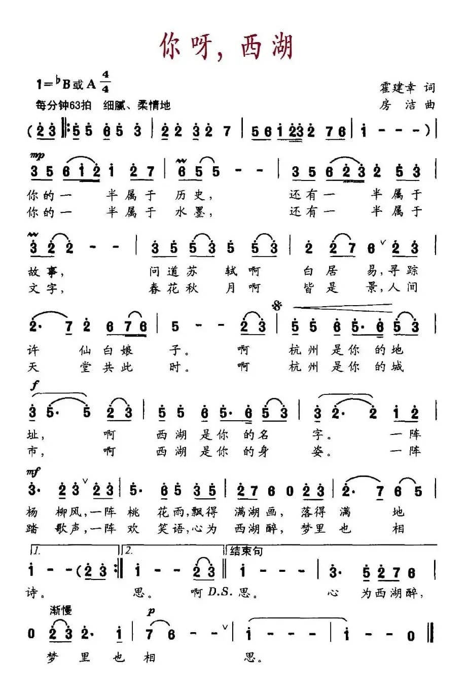 你呀,西湖(霍建幸词 房洁曲)