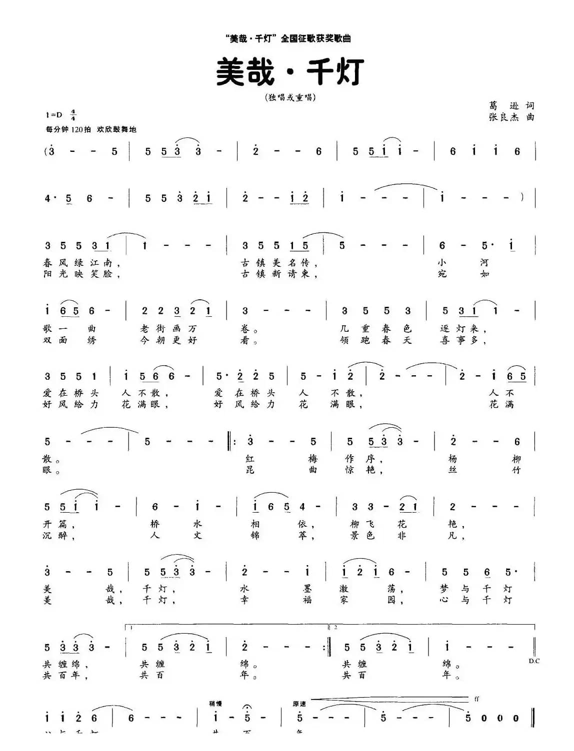 美哉·千灯（葛逊词 张良杰曲）