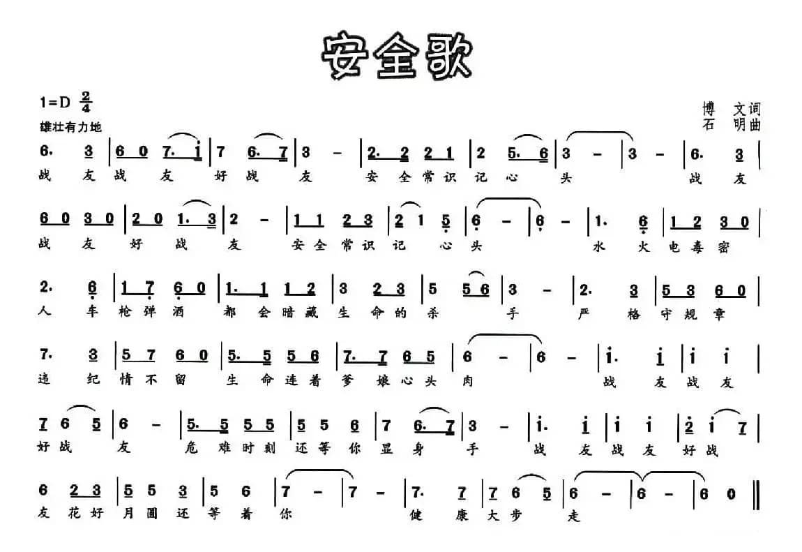 安全歌（博文词 石明曲）