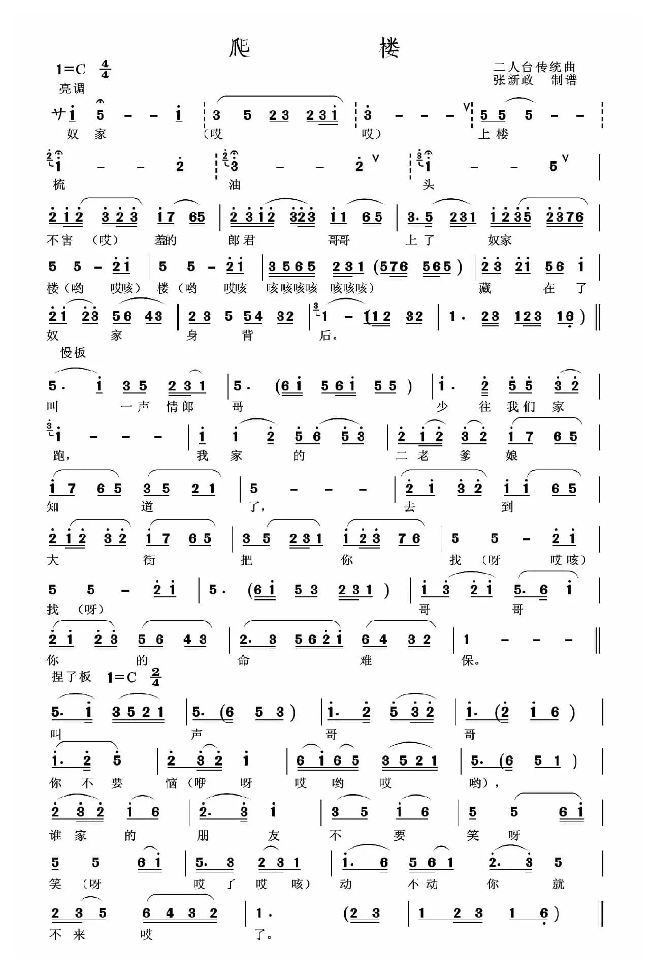 爬楼（张新政制谱版）