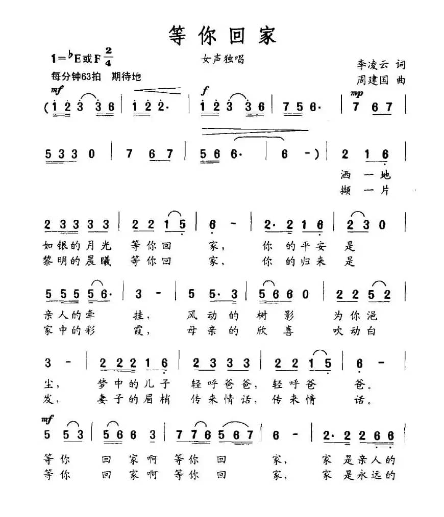 等你回家（李凌云词 周建国曲）