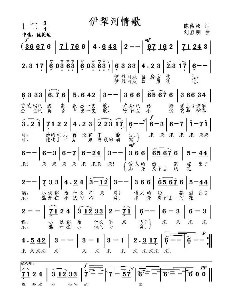 伊犁河情歌（陈佑松词 刘启明曲）