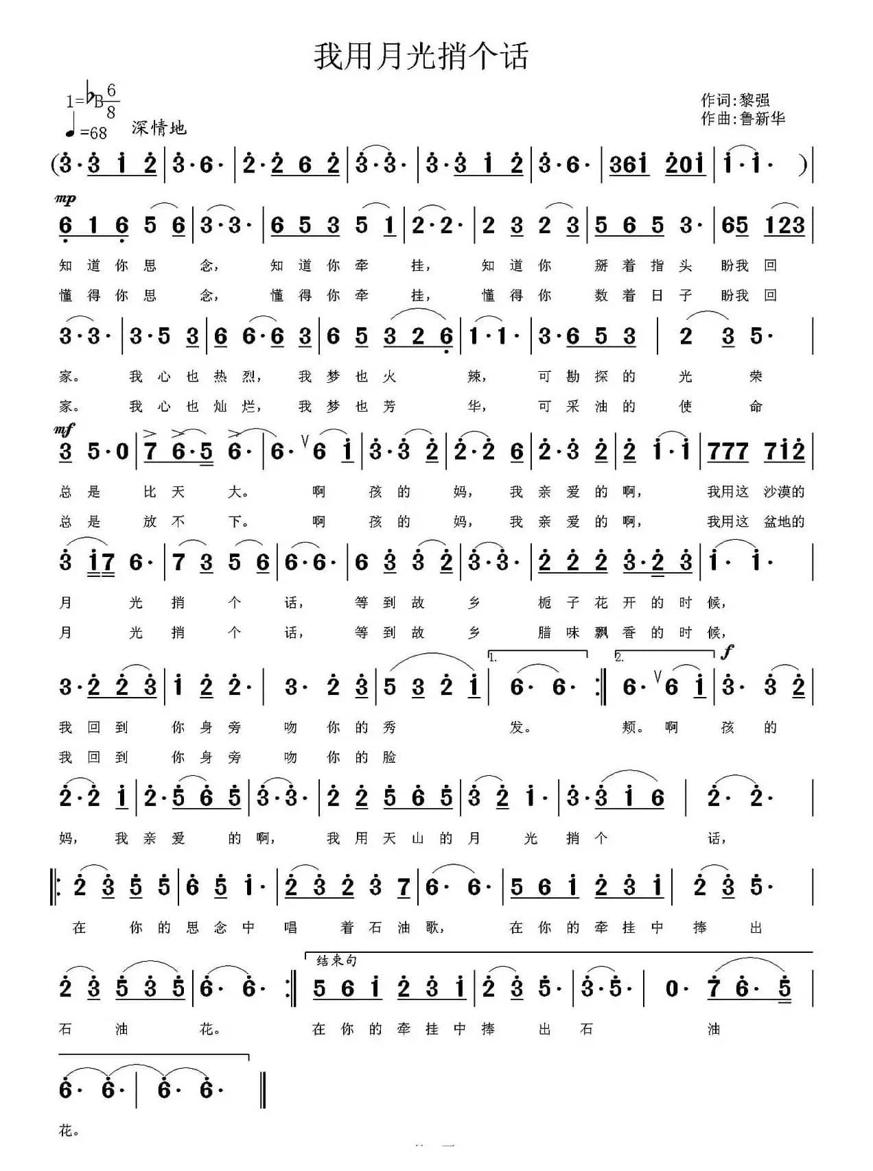 我用月光捎个话（黎强词 鲁新华曲）