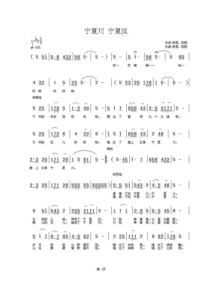 宁夏川 宁夏汉（铁君、欧阳词曲）