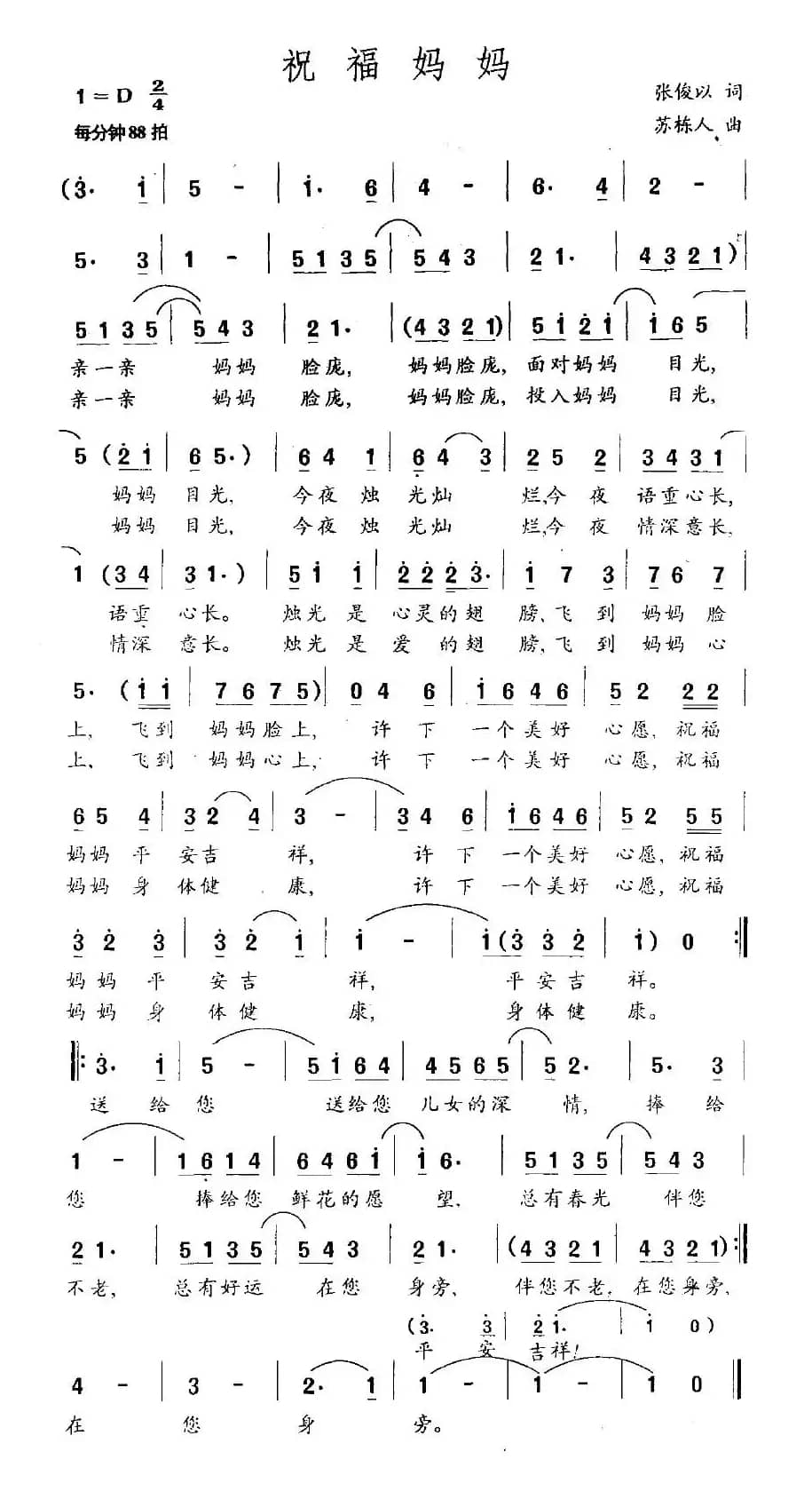 祝福妈妈（张俊以词 苏栋人曲）