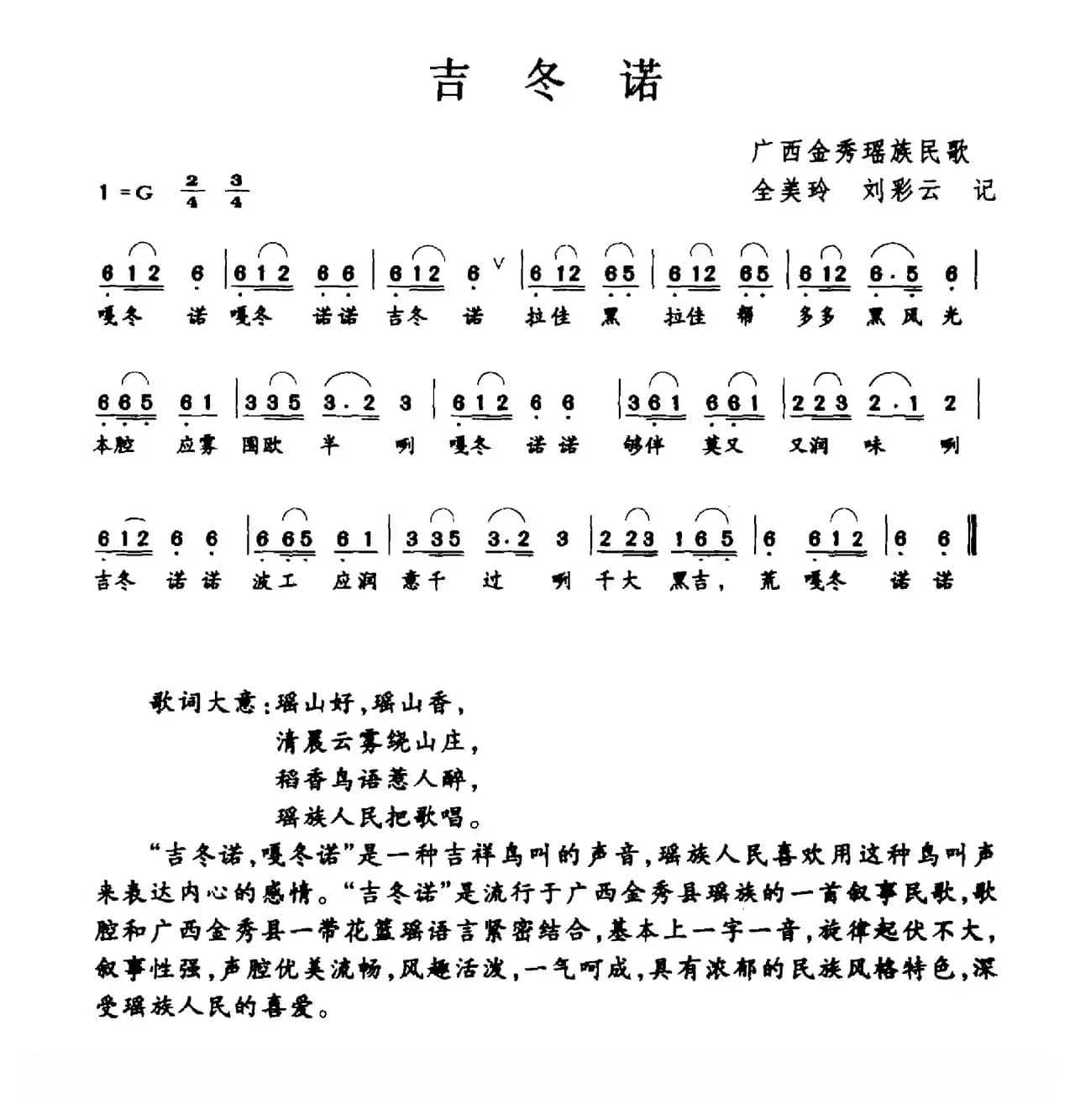 吉冬诺（广西金秀瑶族民歌）