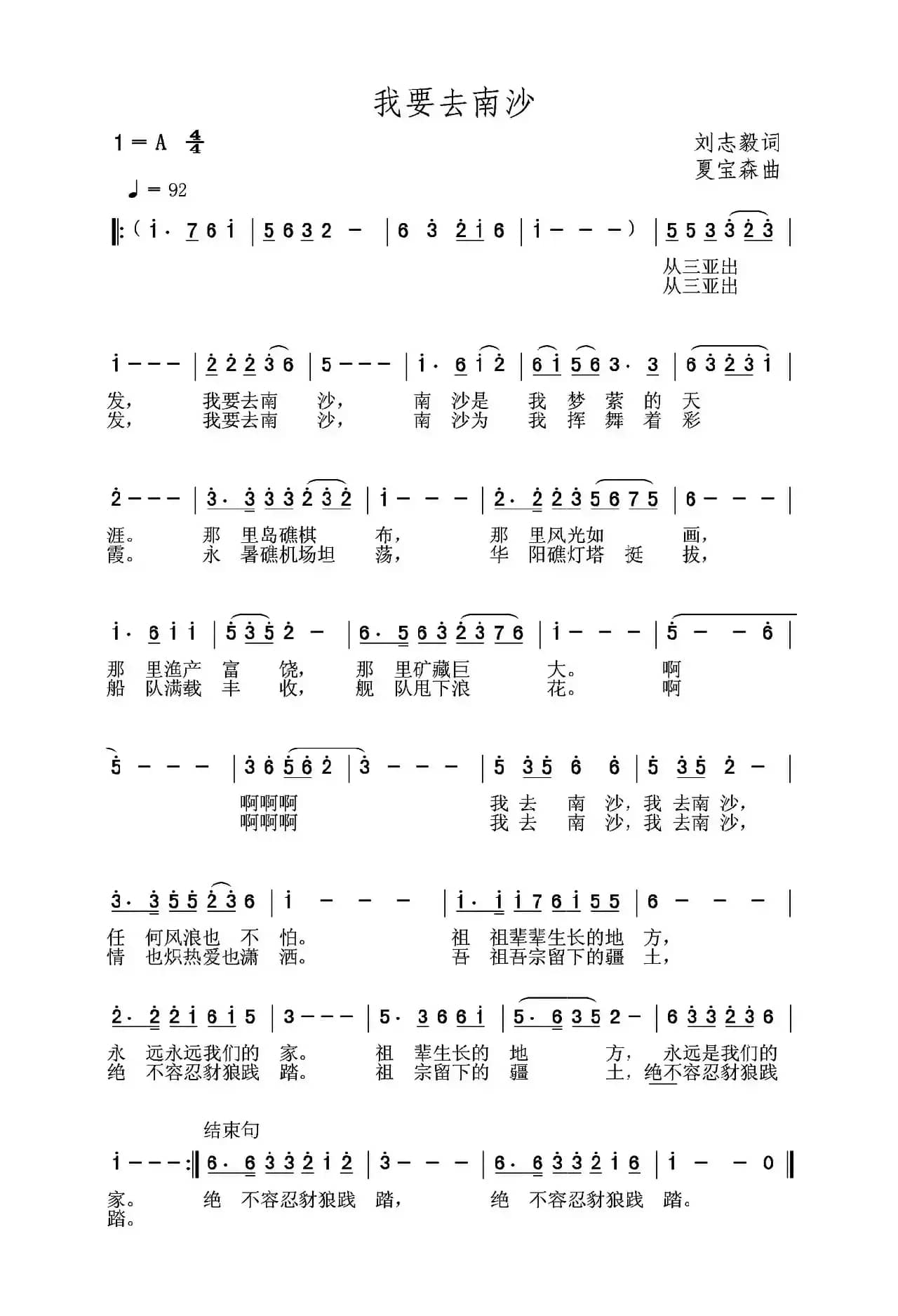 我要去南沙（刘志毅词 夏宝森曲）