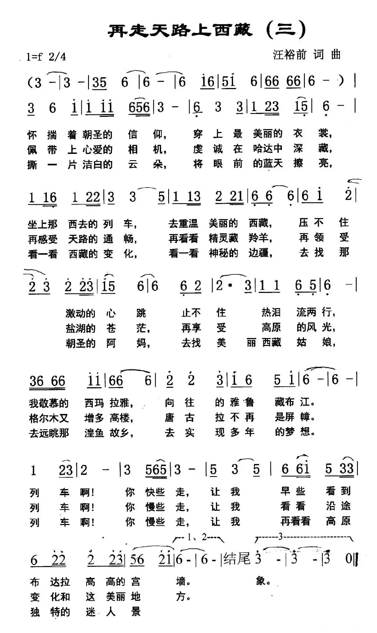 再走天路上西藏（汪裕前 词曲）