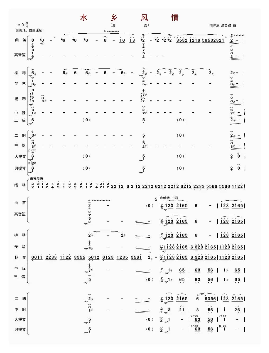 水乡风情（总谱）