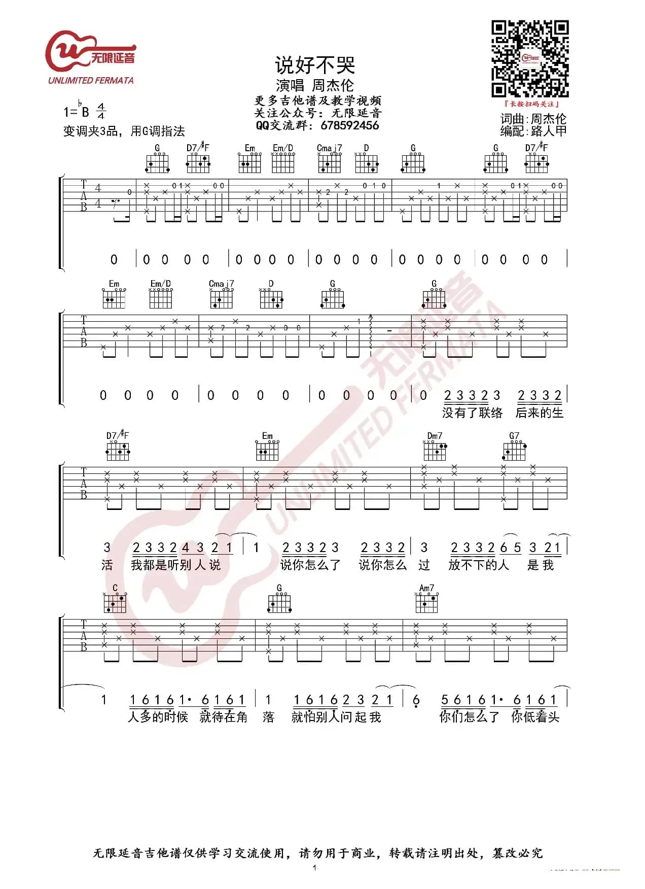周杰伦 说好不哭 吉他谱 G调指法（无限延音编配）