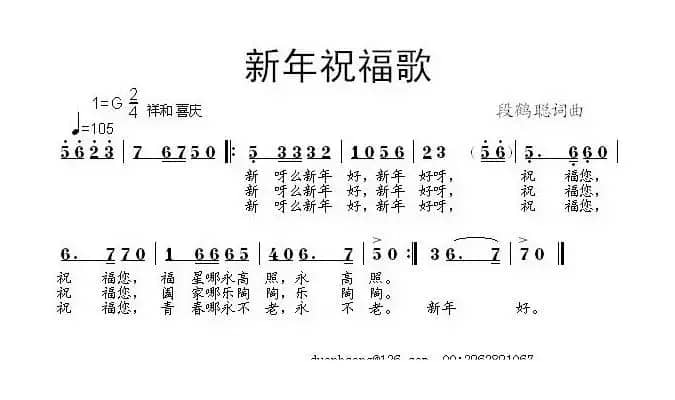 新年祝福歌（段鹤聪 词曲）