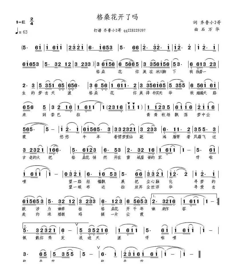 格桑花开了吗(齐鲁小2哥词 石万华曲)