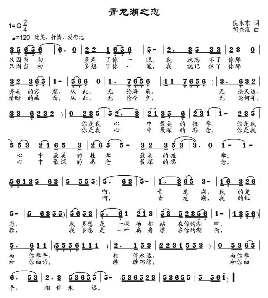 青龙湖之恋（倪永东词 邹兴淮曲）