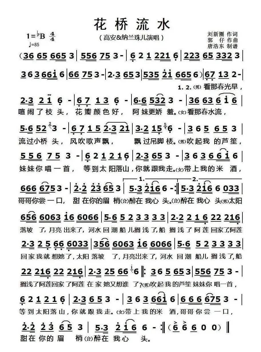 花桥流水（刘新圈词 郭仔曲）