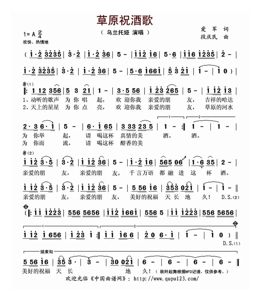 草原祝酒歌（爱军词 段庆民曲）