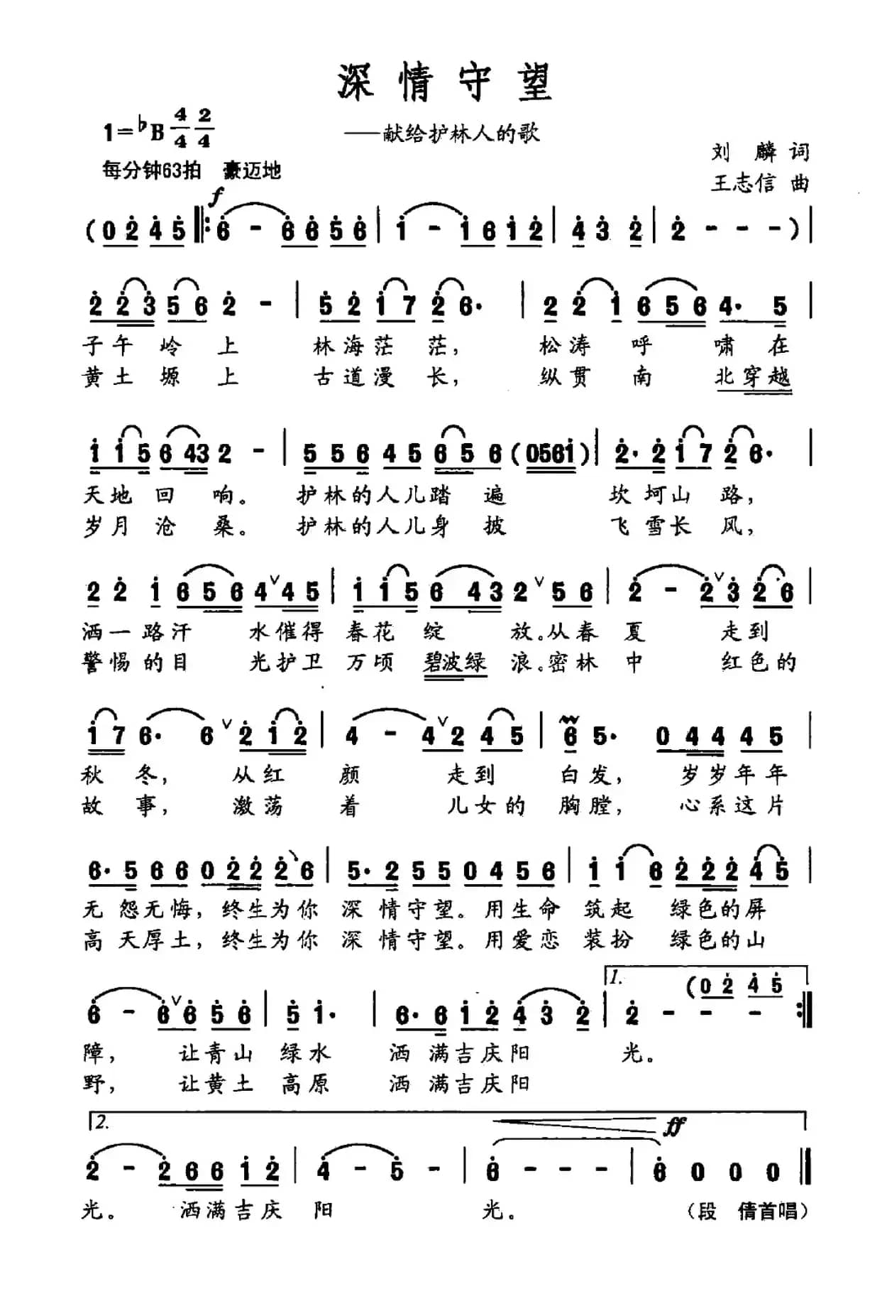 深情守望（献给护林人的歌）