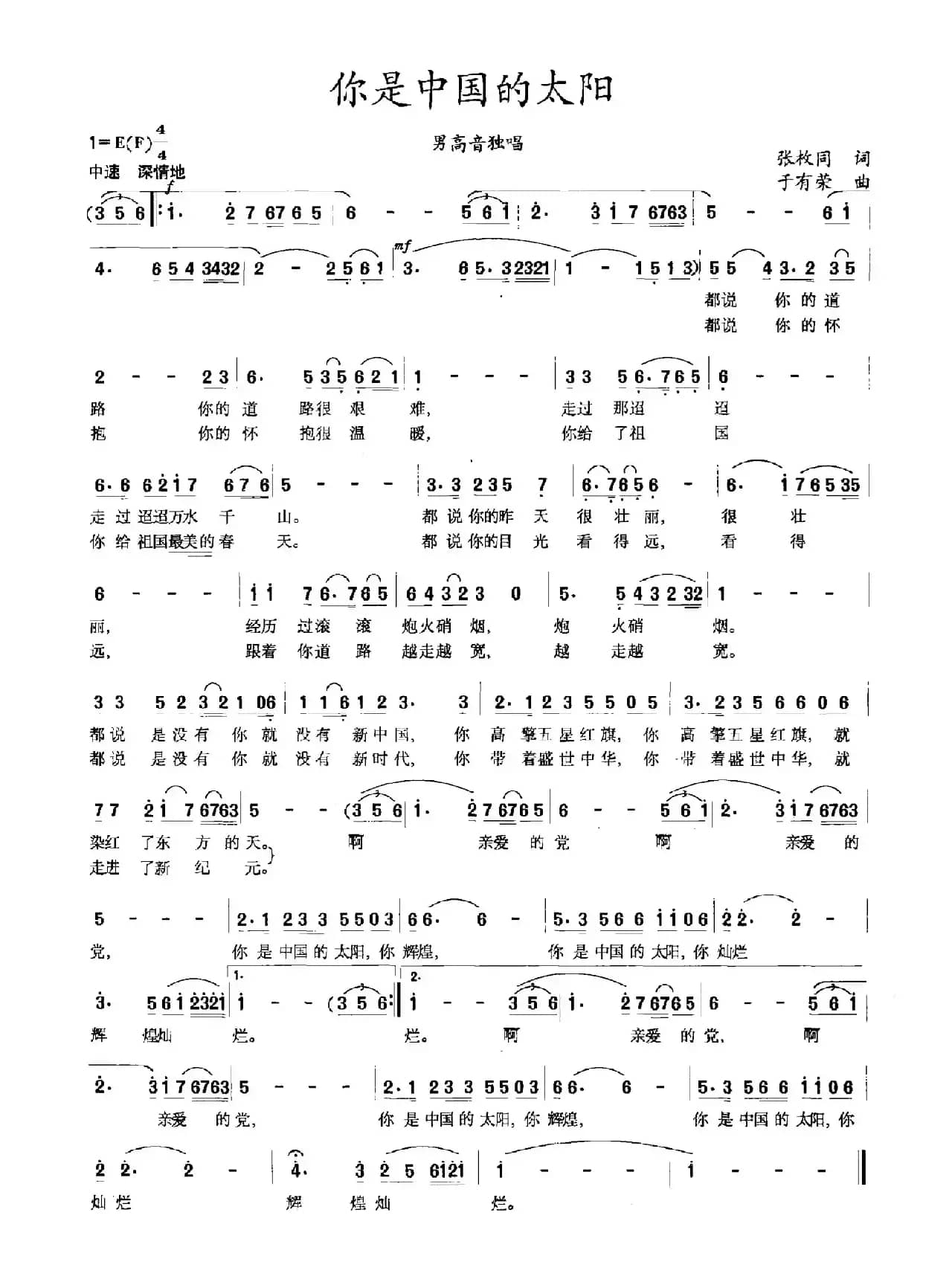 你是中国的太阳（张枚同词 于有荣曲）