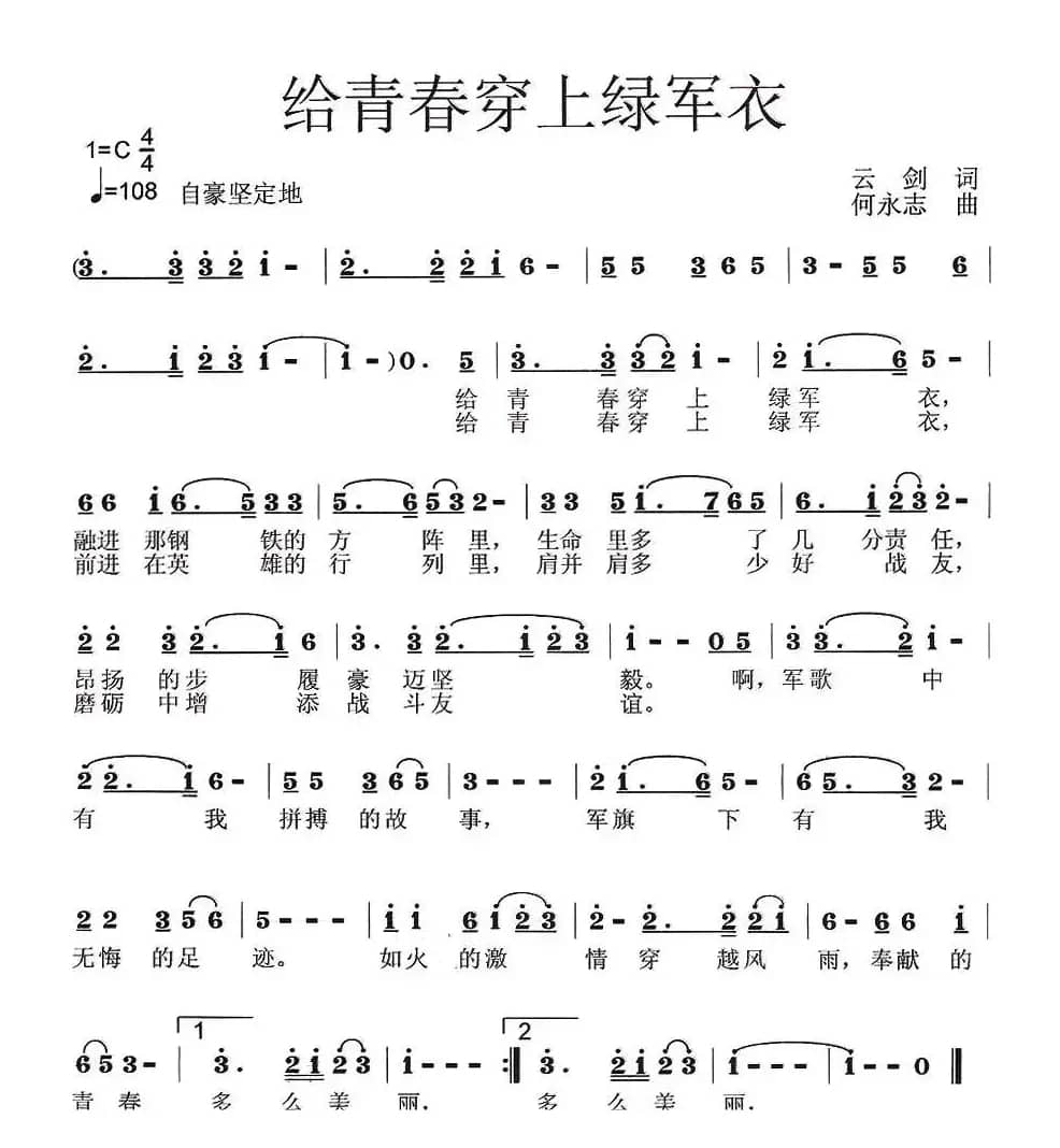 给青春穿上绿军衣（云剑词 何永志曲）