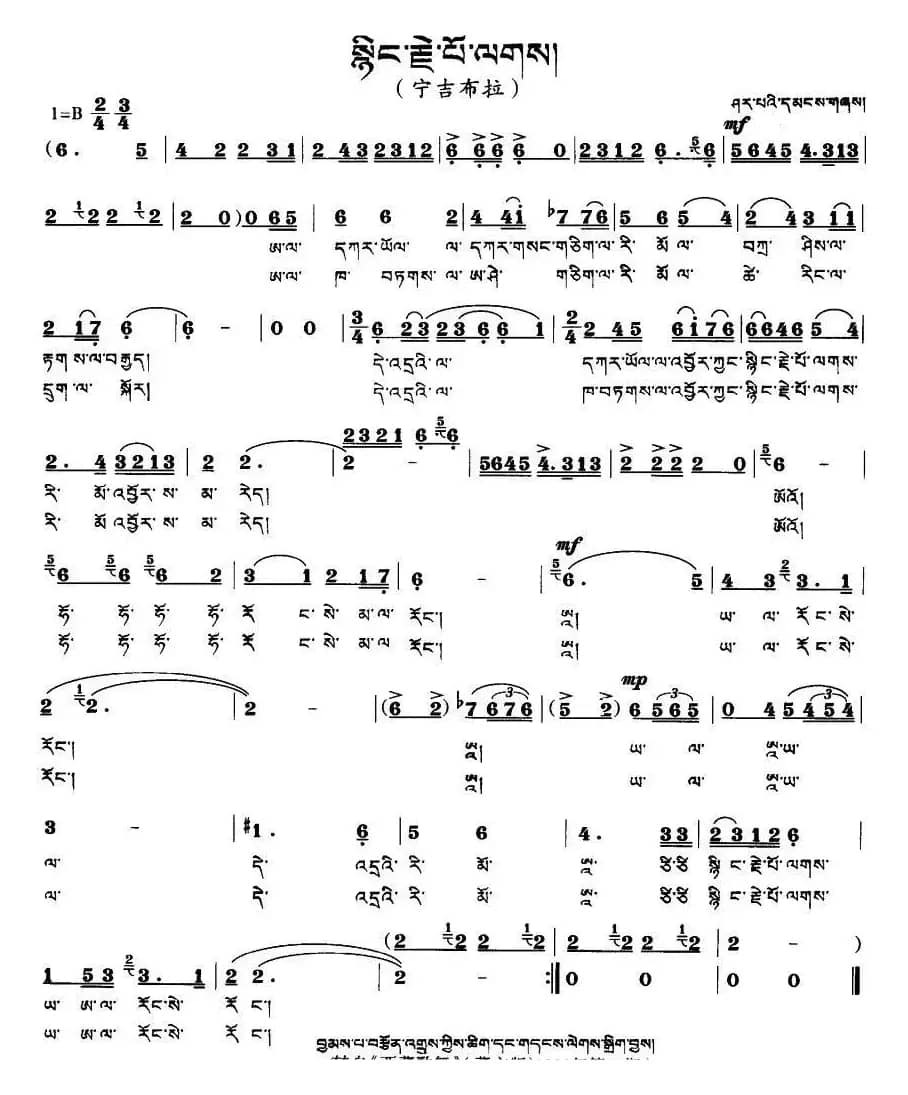 宁吉布拉（藏语版）