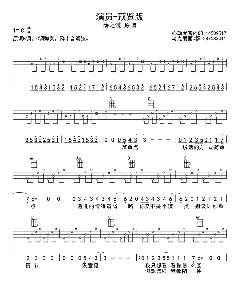 演员（ukulele四线谱）