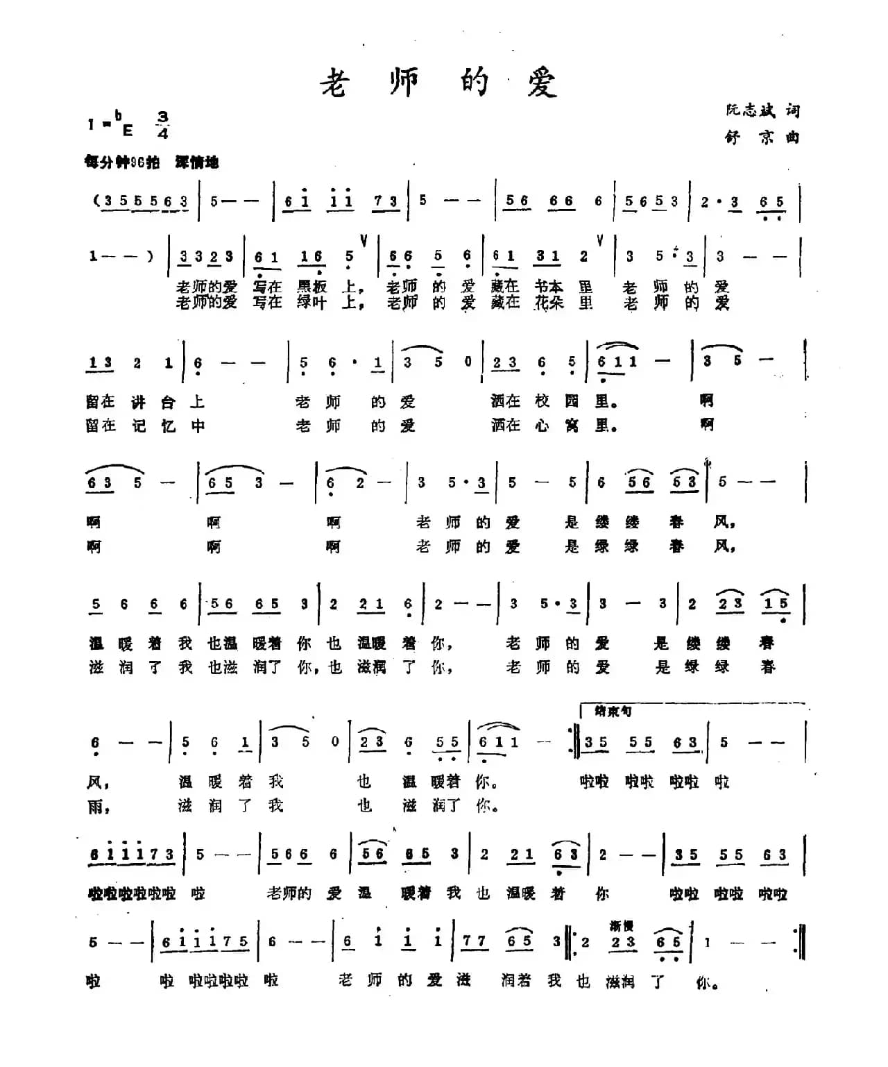 老师的爱（阮志斌词 舒京曲）
