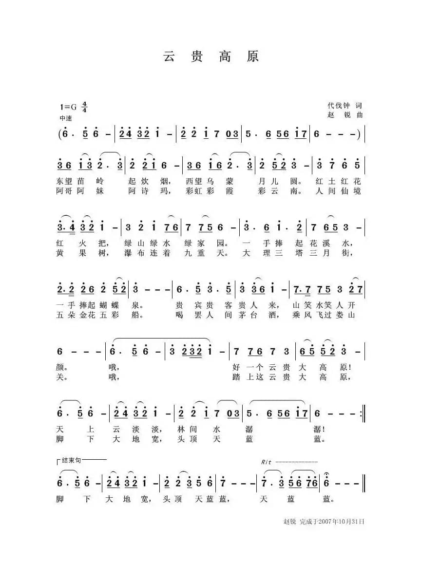 云贵高原（代伐钟词 赵锐曲）