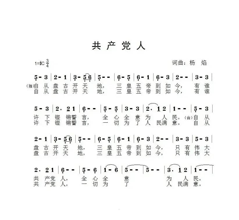共产党人（杨焰 词曲）
