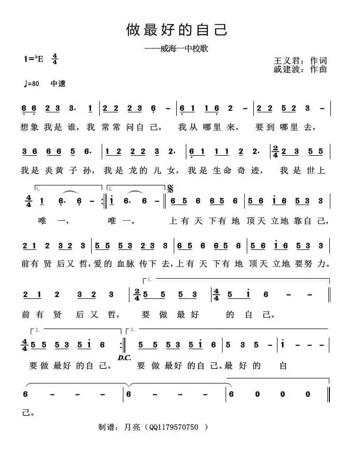 做最好的自己（王义君词 戚建波曲）