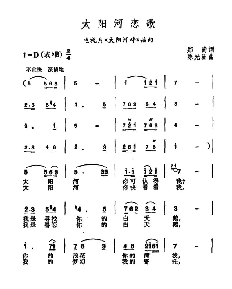 太阳河恋歌（电视片《太阳河畔》插曲）