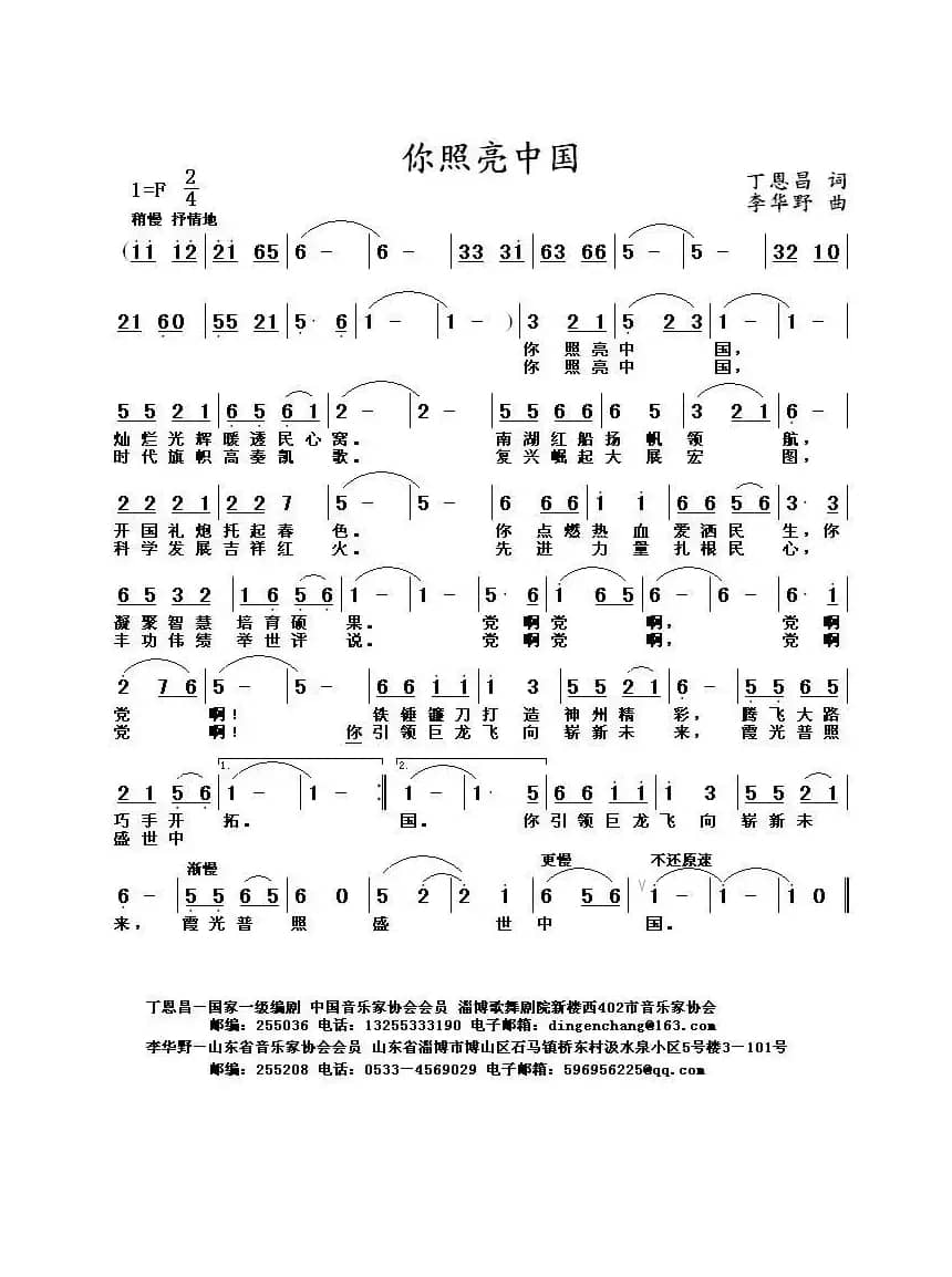 你照亮中国（丁恩昌词 李华野曲）