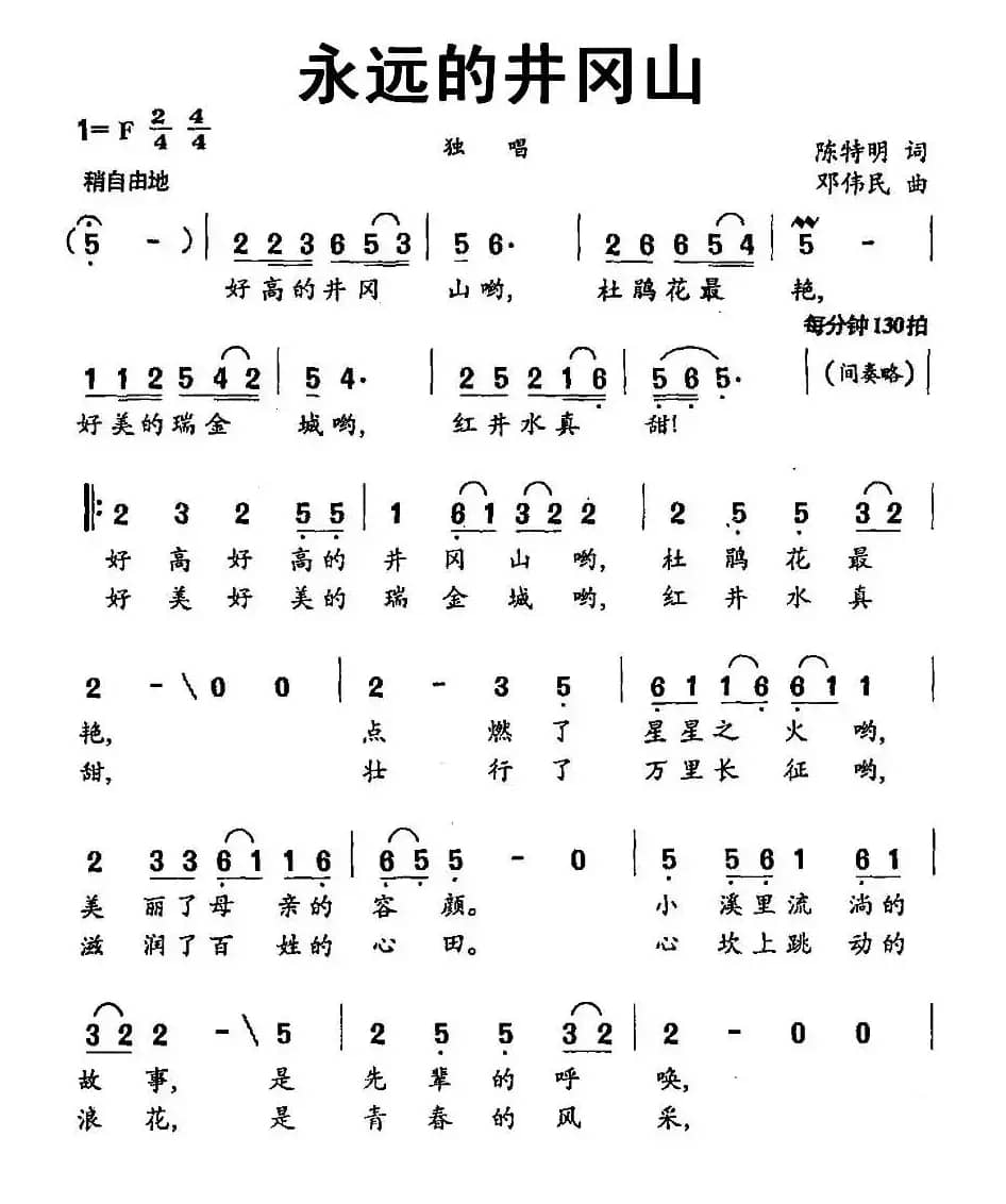 永远的井冈山（陈特民词 邓伟民曲、3个版本）