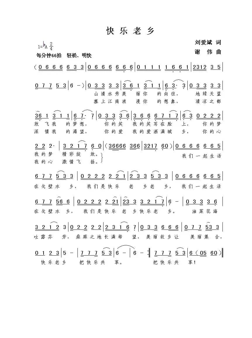 快乐老乡（刘爱斌词  谢伟曲）