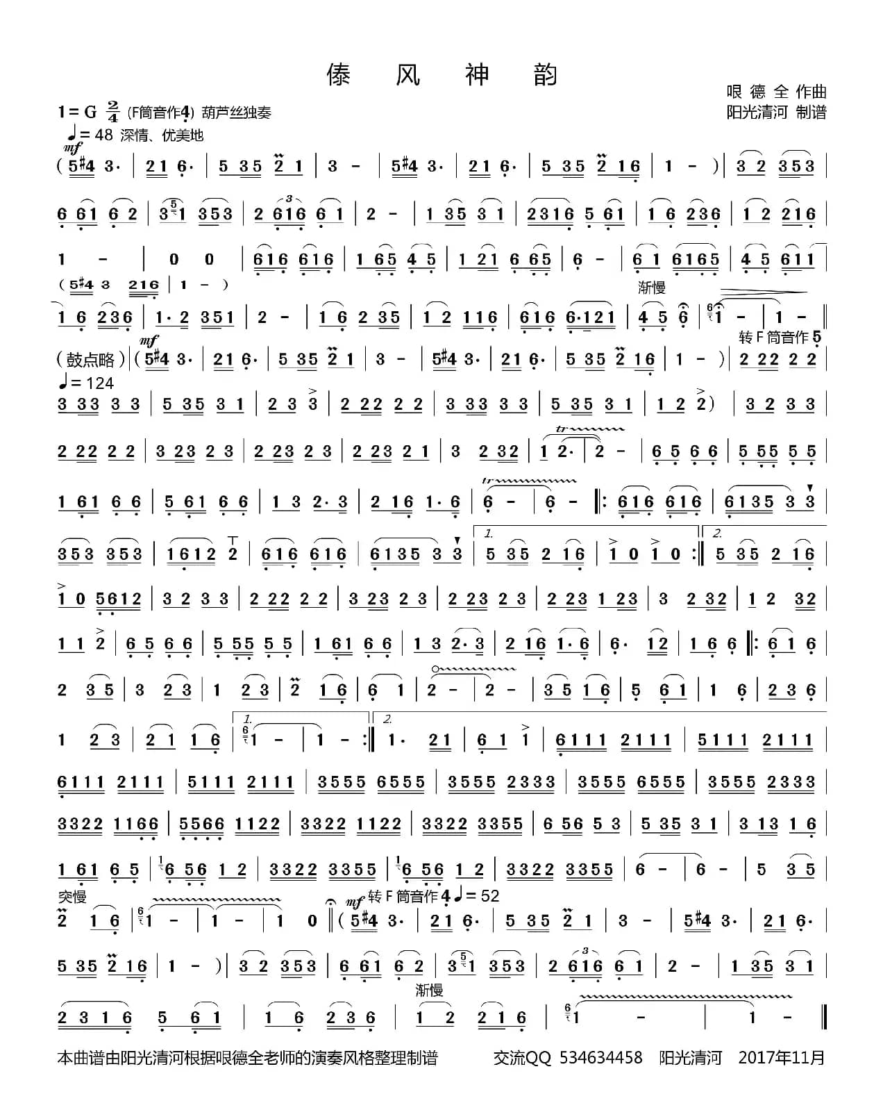 傣风神韵简谱（葫芦丝谱 哏德全版）