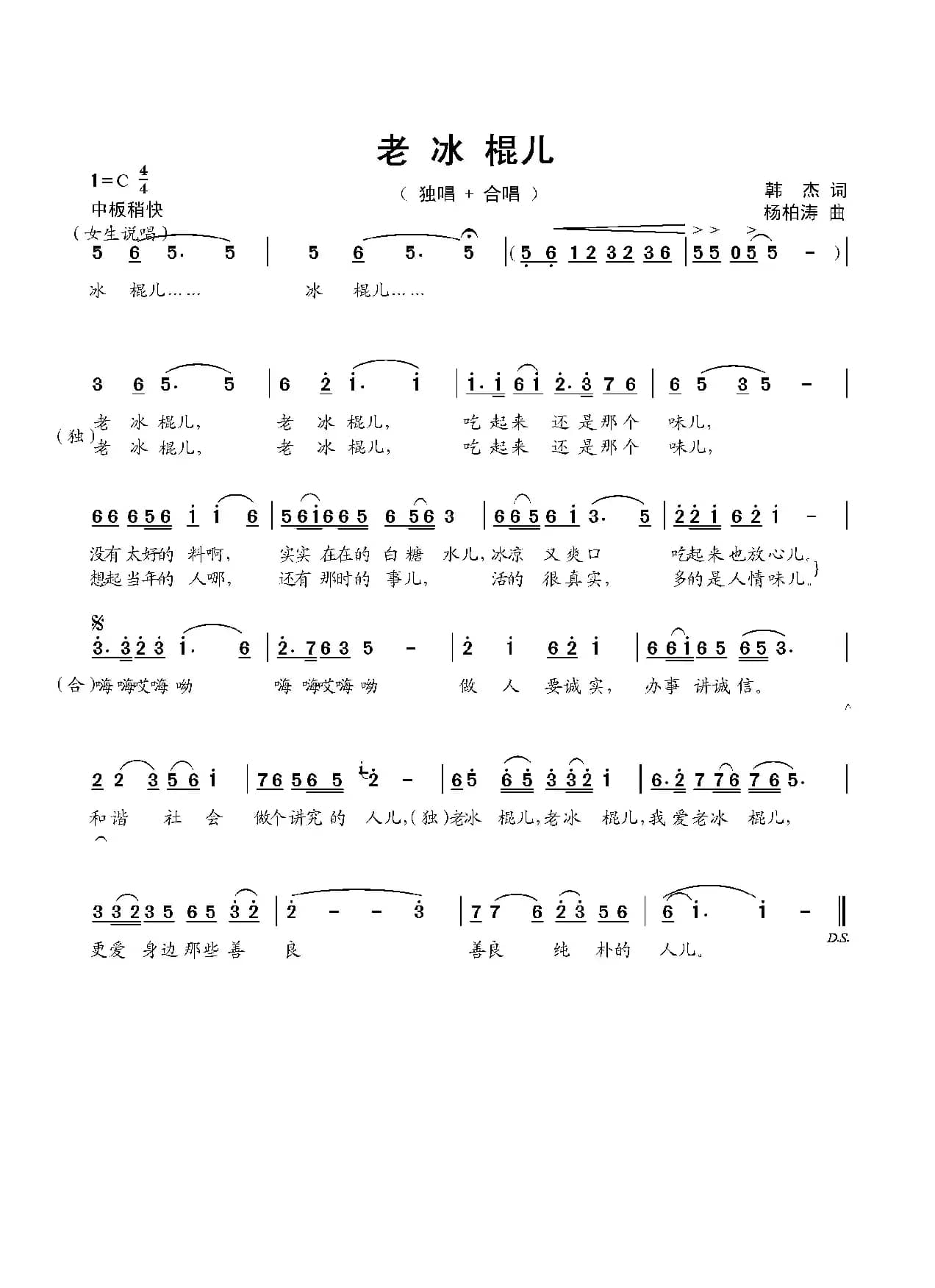 老冰棍儿【两版】（韩杰词 杨柏涛曲）
