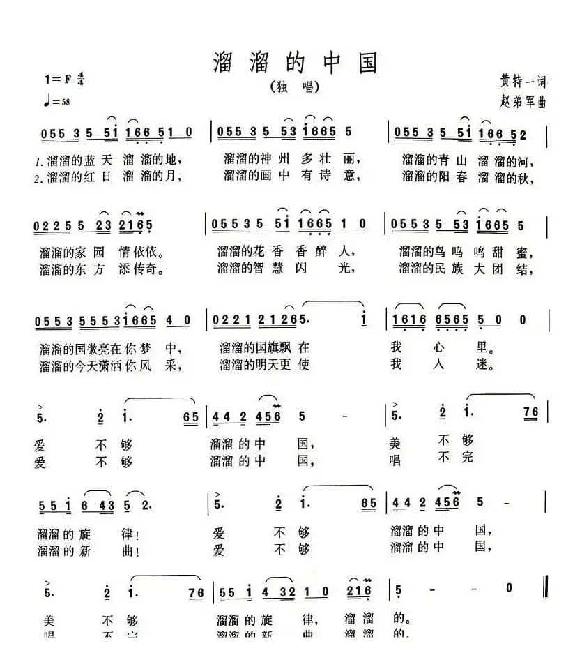 溜溜的中国（黄持一词 赵弟军曲）