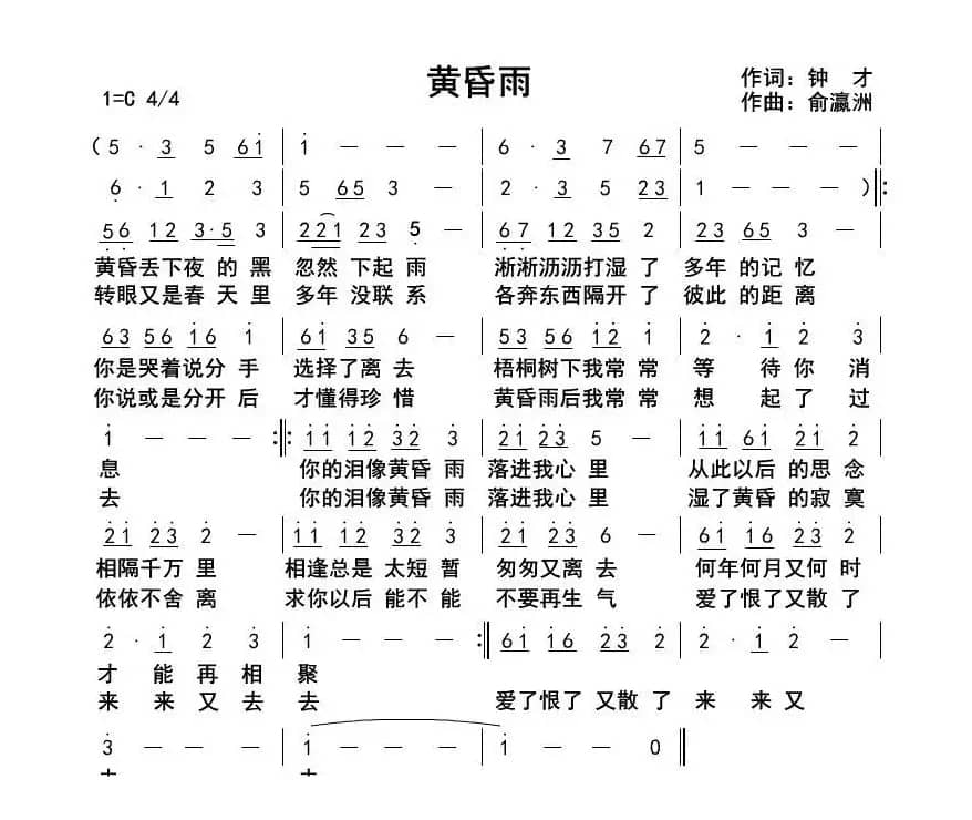 黄昏雨（钟才词 俞瀛洲曲）