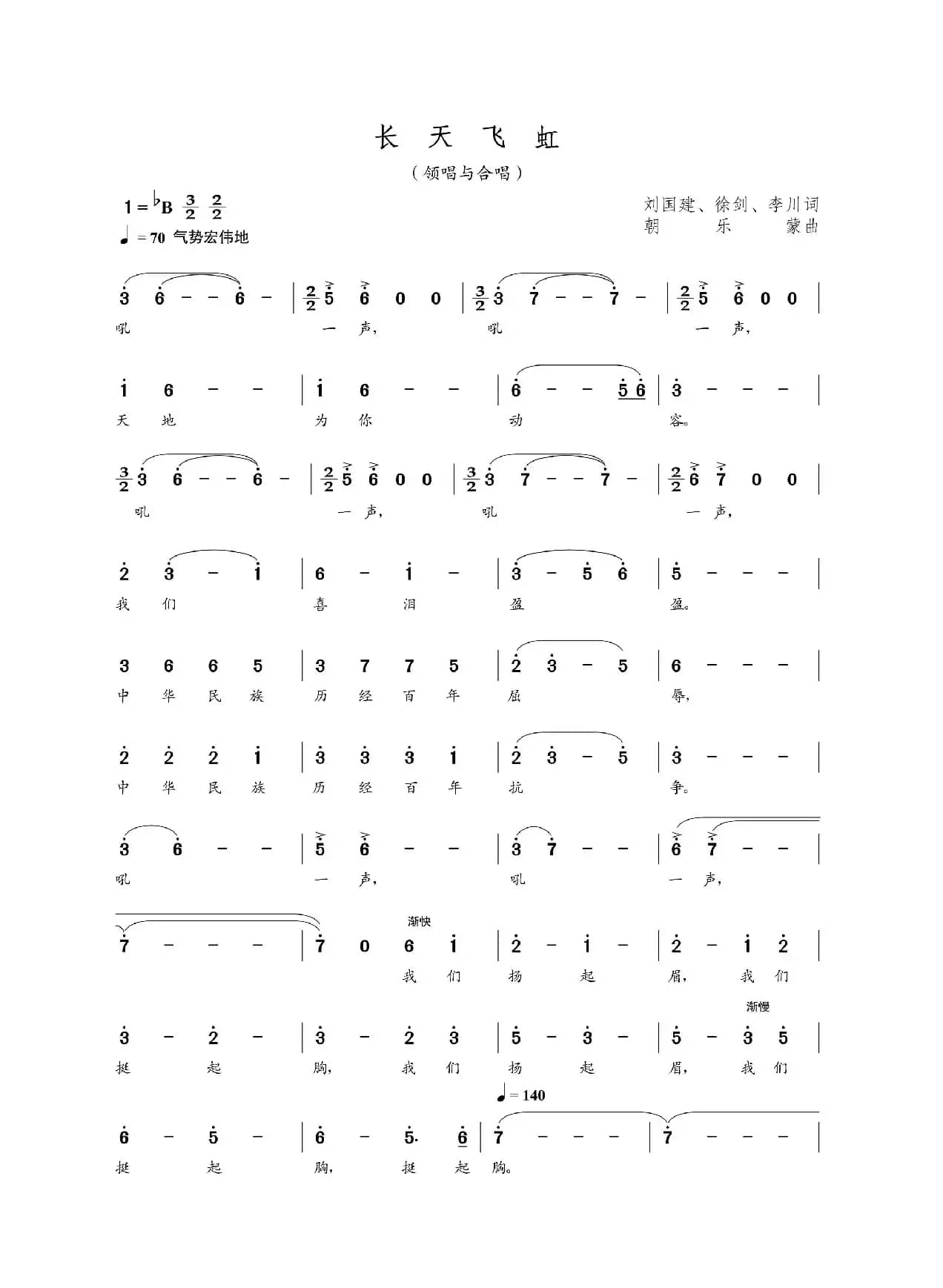 长天飞虹（领唱与合唱）（刘国建 徐剑 李川词 朝乐蒙曲）