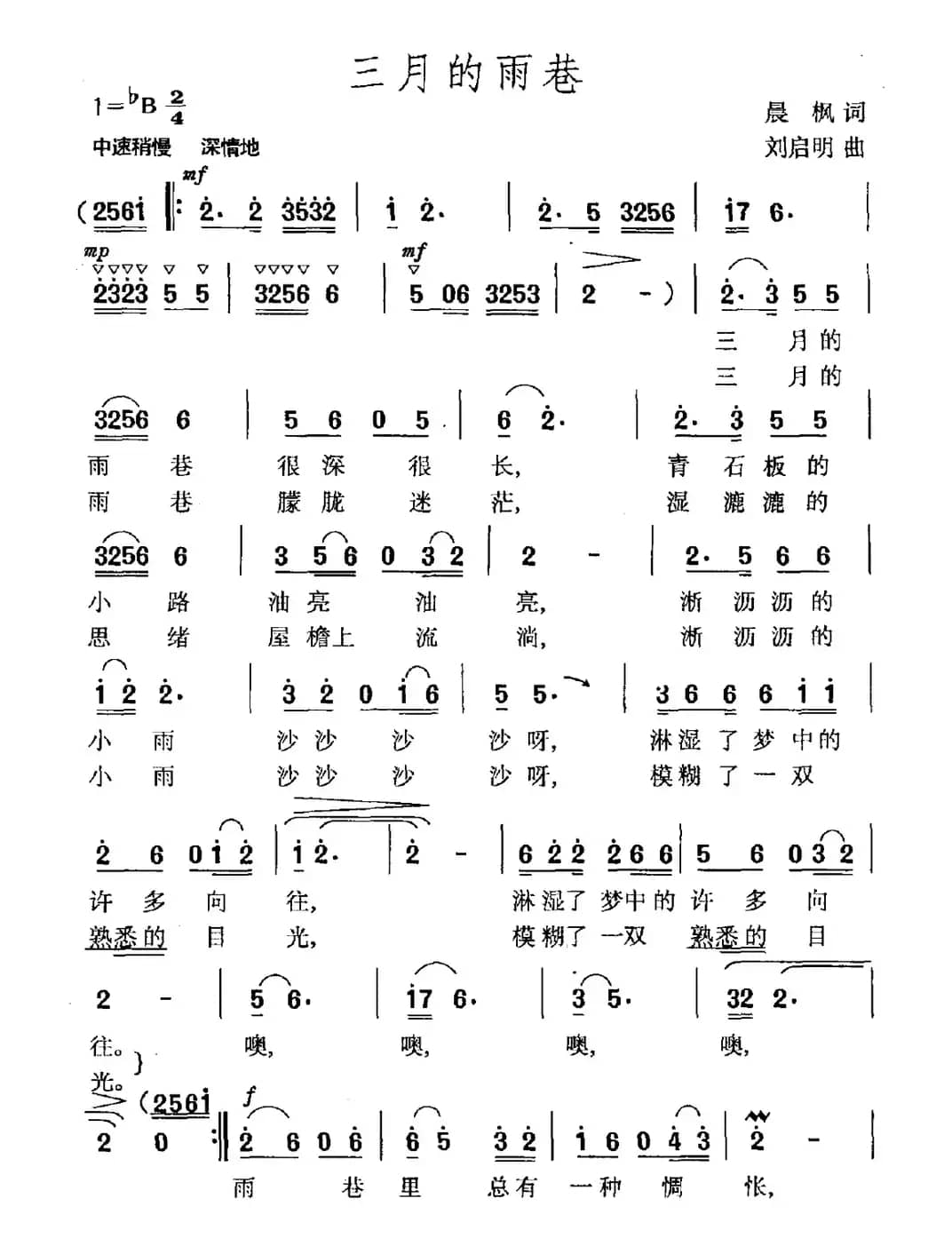 三月的雨巷（晨枫词 刘启明曲）