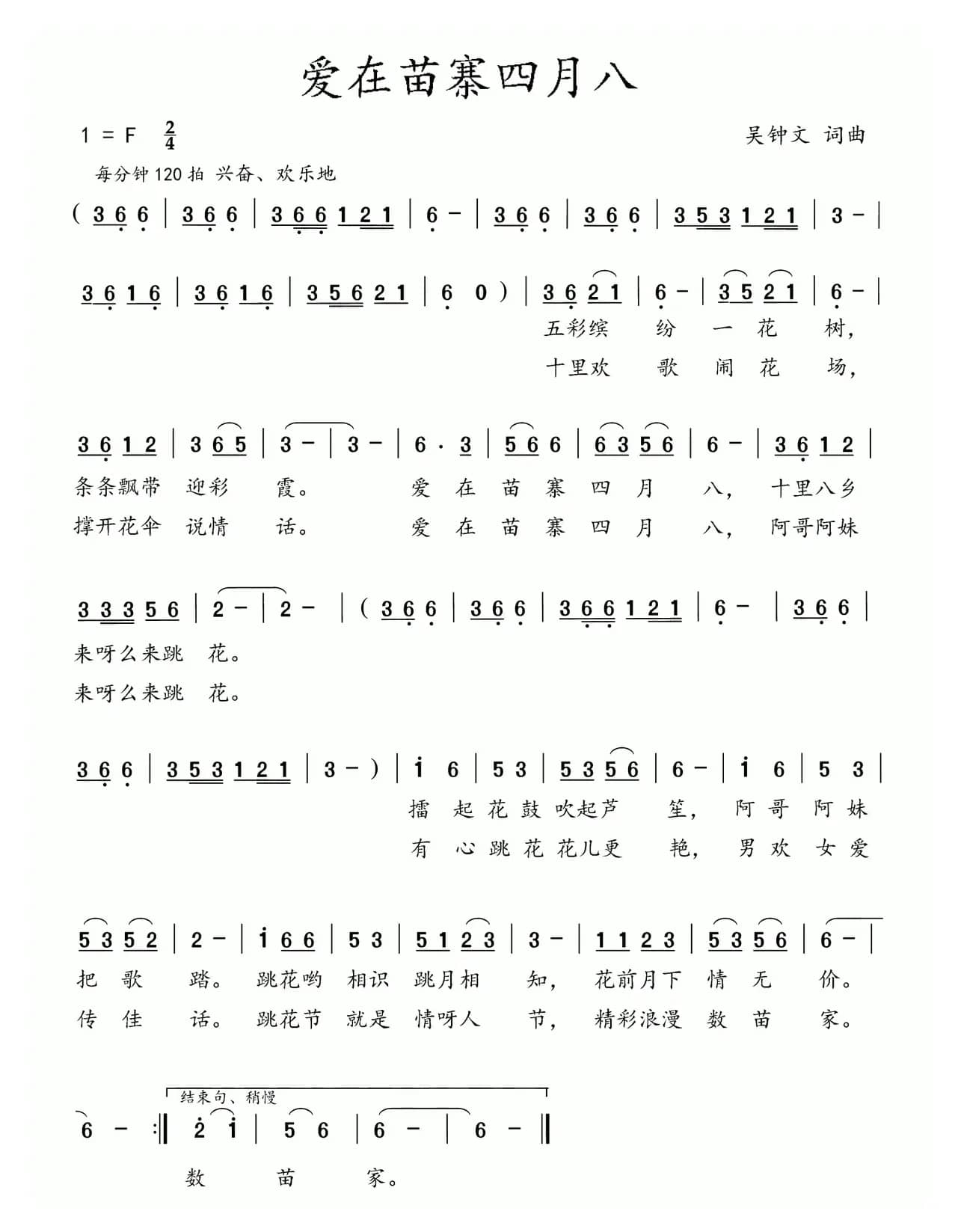 爱在苗寨四月八（吴钟文 词曲）