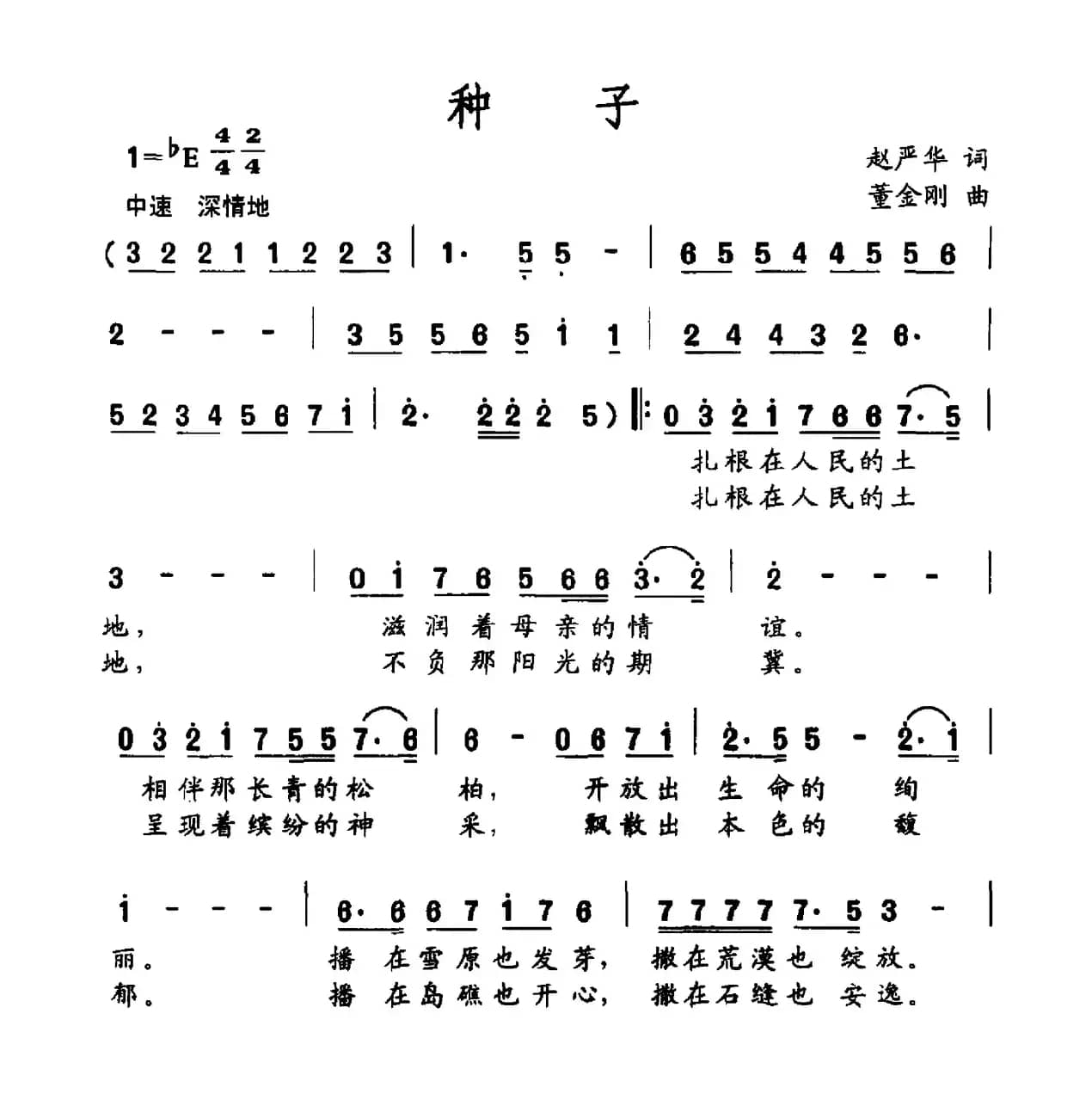 种子（赵严华词 金刚曲）